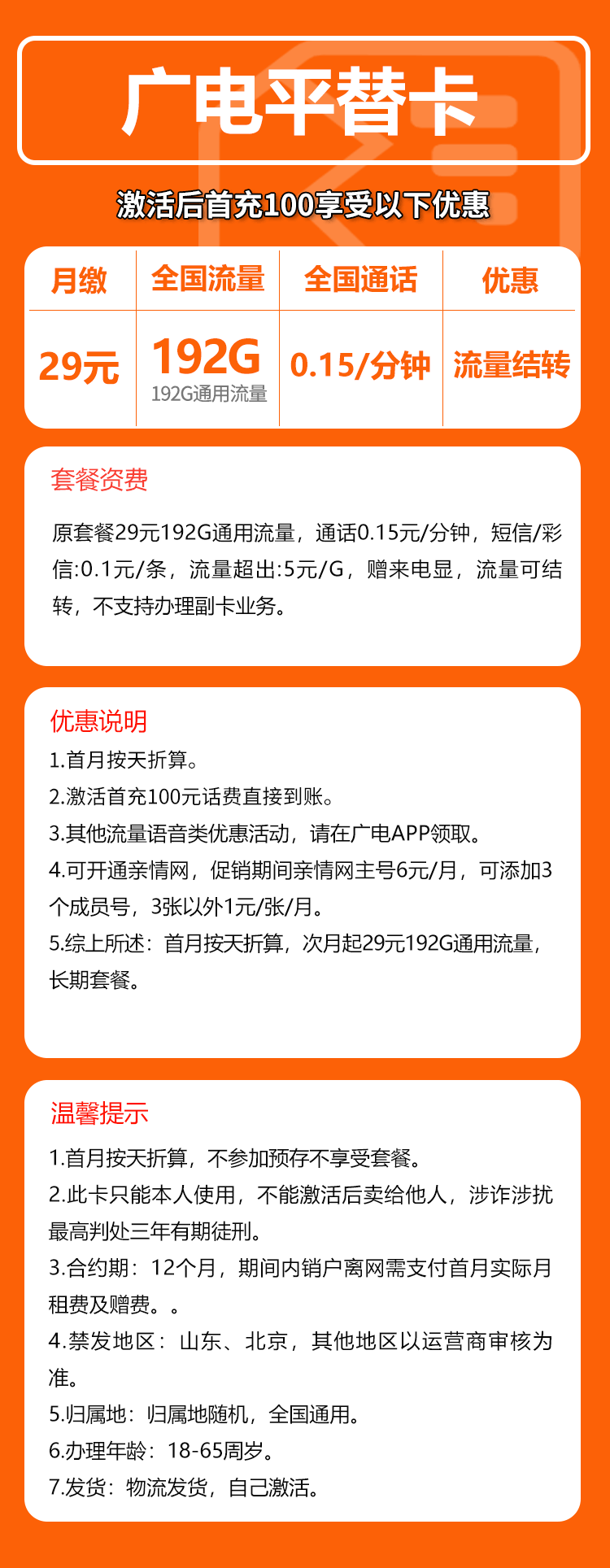 广电平替卡29元月包192G通用流量+通话0.15元/分钟（长期套餐，流量可结转，高发货率，收货地为归属地）