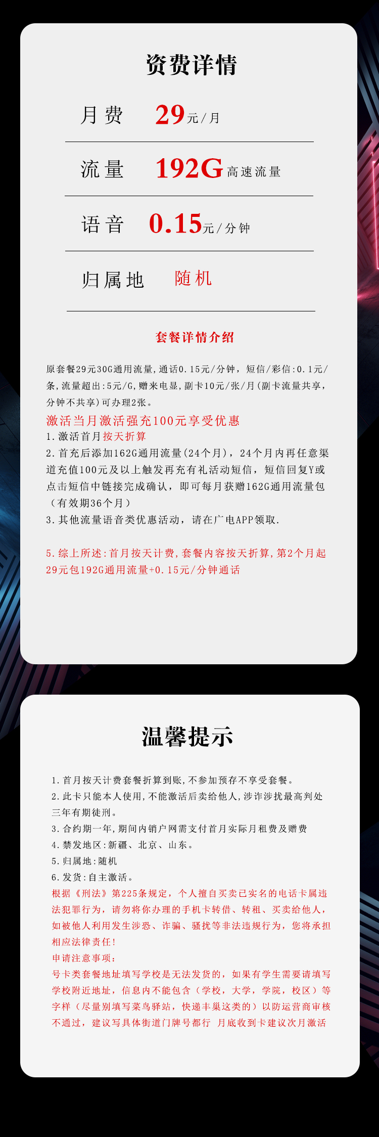 广电飞镖卡29元月包192G通用流量+通话0.15元/分钟（长期套餐，流量可结转，收货地为归属地）