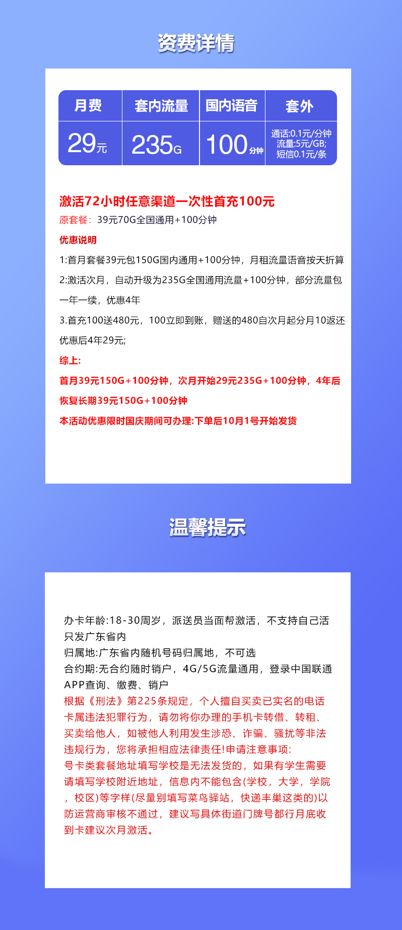 联通广东国庆卡29元月包235G通用流量+100分钟通话（长期套餐，仅发广东省内）
