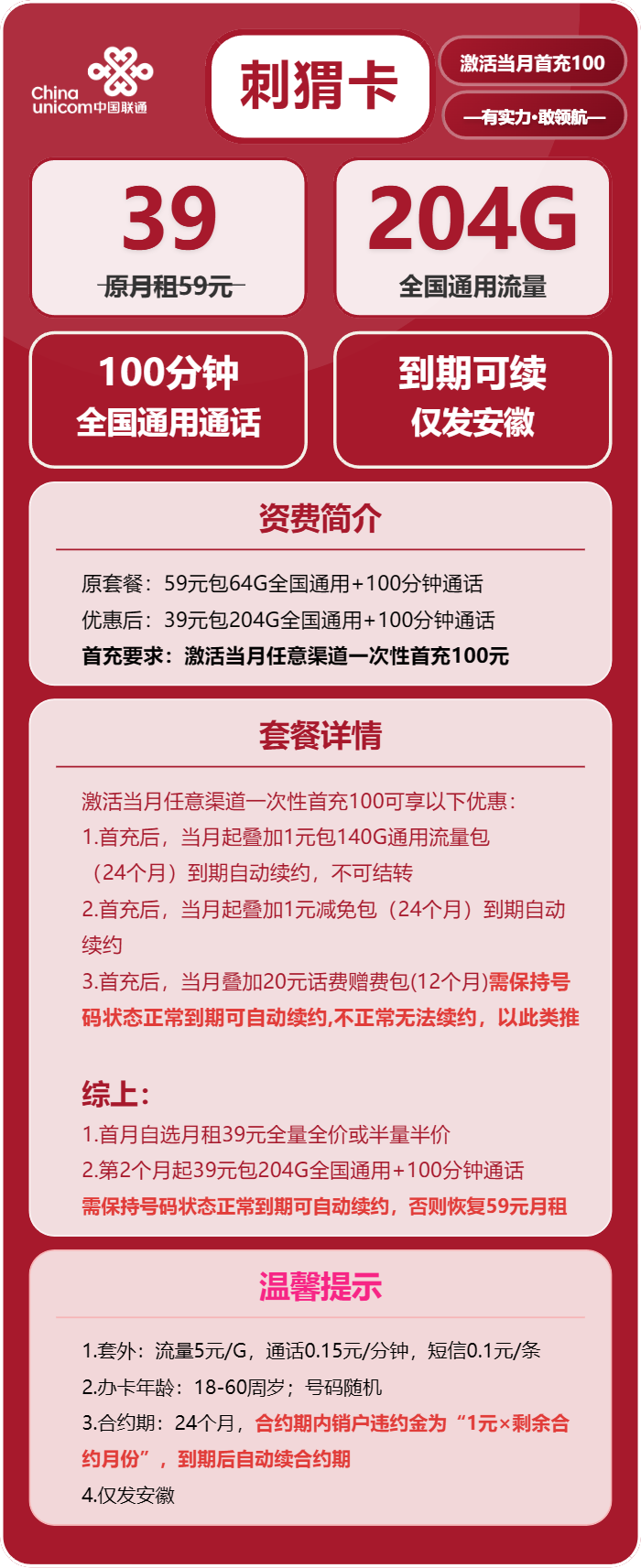 联通刺猬卡39元月包204G通用流量+100分钟通话（长期套餐，仅发安徽省内，可选号）