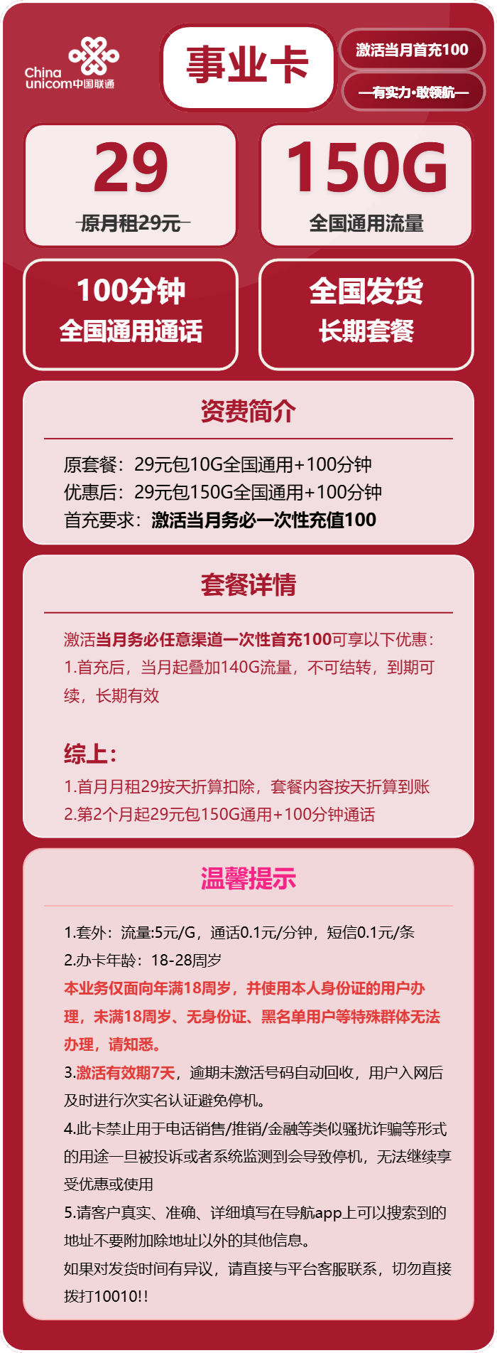 联通事业卡29元月包150G通用流量+100分钟通话（长期套餐）