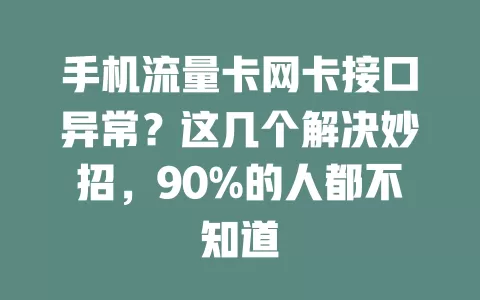 手机流量卡网卡接口异常？这几个解决妙招，90%的人都不知道