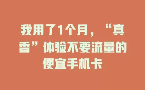 我用了1个月，“真香”体验不要流量的便宜手机卡