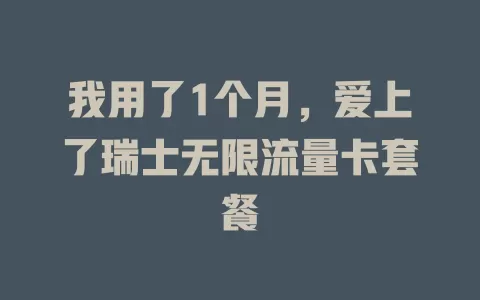 我用了1个月，爱上了瑞士无限流量卡套餐