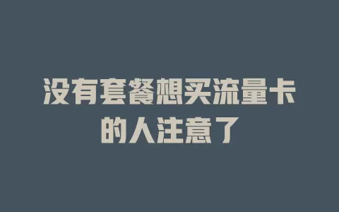没有套餐想买流量卡的人注意了