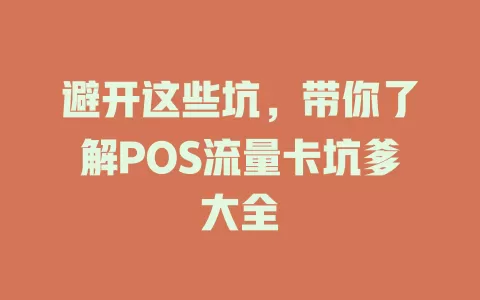 避开这些坑，带你了解POS流量卡坑爹大全
