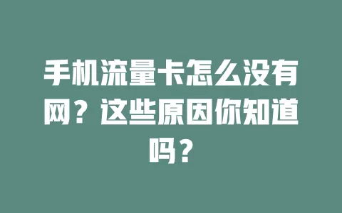 手机流量卡怎么没有网？这些原因你知道吗？