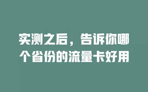 实测之后，告诉你哪个省份的流量卡好用