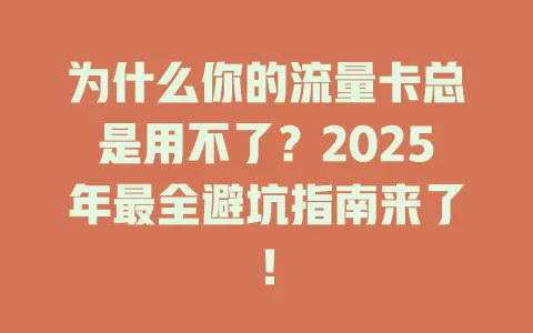为什么你的流量卡总是用不了？2025年最全避坑指南来了！