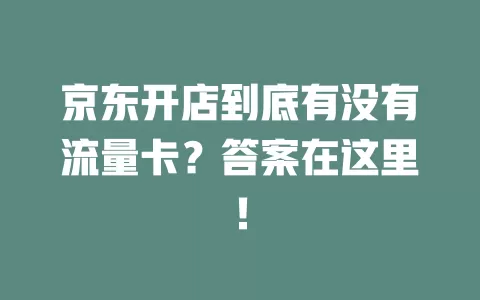 京东开店到底有没有流量卡？答案在这里！