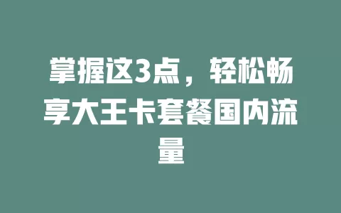 掌握这3点，轻松畅享大王卡套餐国内流量