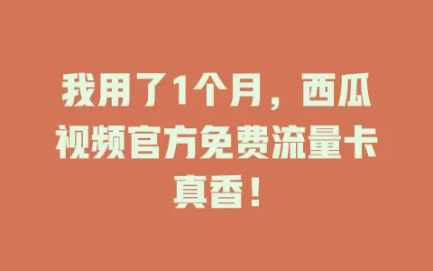 我用了1个月，西瓜视频官方免费流量卡真香！