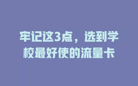 牢记这3点，选到学校最好使的流量卡