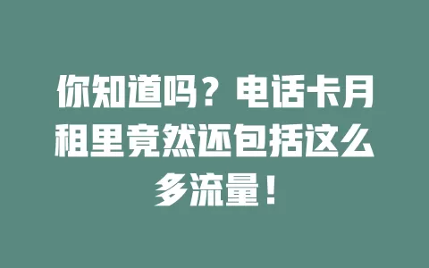 你知道吗？电话卡月租里竟然还包括这么多流量！