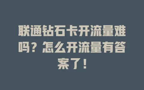 联通钻石卡开流量难吗？怎么开流量有答案了！
