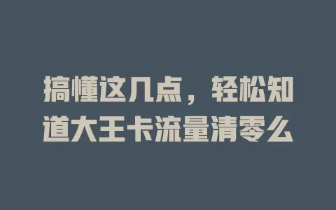 搞懂这几点，轻松知道大王卡流量清零么