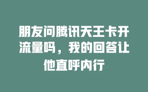 朋友问腾讯天王卡开流量吗，我的回答让他直呼内行