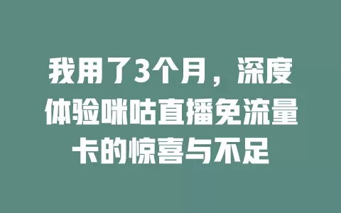 我用了3个月，深度体验咪咕直播免流量卡的惊喜与不足