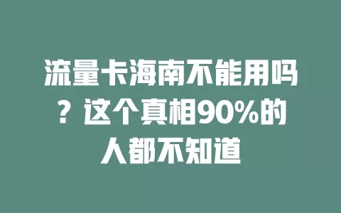 流量卡海南不能用吗？这个真相90%的人都不知道