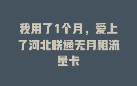 我用了1个月，爱上了河北联通无月租流量卡
