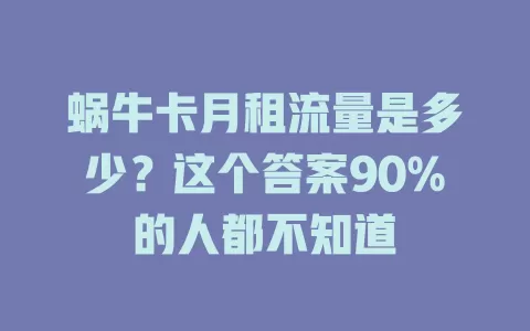蜗牛卡月租流量是多少？这个答案90%的人都不知道