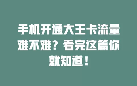 手机开通大王卡流量难不难？看完这篇你就知道！