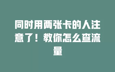 同时用两张卡的人注意了！教你怎么查流量