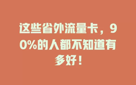 这些省外流量卡，90%的人都不知道有多好！