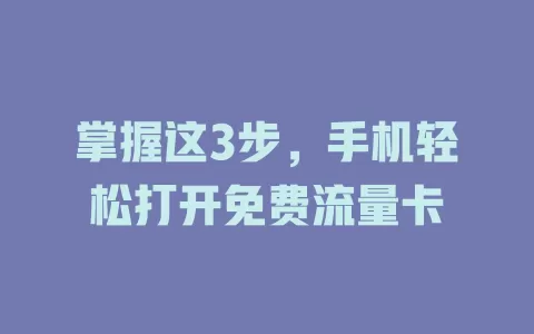 掌握这3步，手机轻松打开免费流量卡