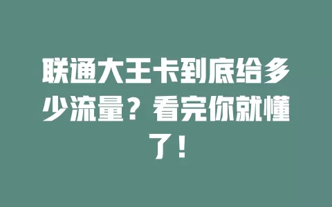 联通大王卡到底给多少流量？看完你就懂了！