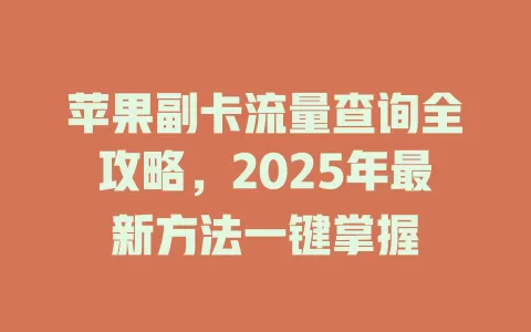 苹果副卡流量查询全攻略，2025年最新方法一键掌握