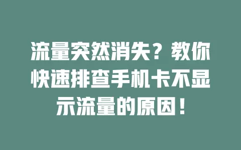 流量突然消失？教你快速排查手机卡不显示流量的原因！