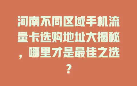 河南不同区域手机流量卡选购地址大揭秘，哪里才是最佳之选？