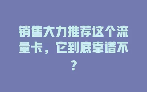 销售大力推荐这个流量卡，它到底靠谱不？