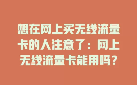 想在网上买无线流量卡的人注意了：网上无线流量卡能用吗？