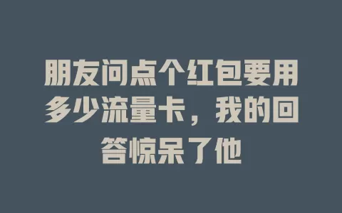 朋友问点个红包要用多少流量卡，我的回答惊呆了他