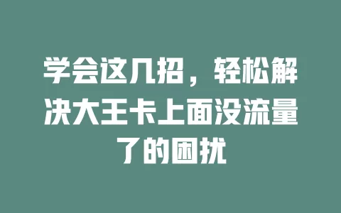 学会这几招，轻松解决大王卡上面没流量了的困扰