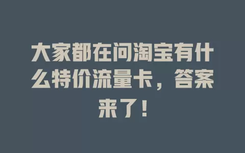 大家都在问淘宝有什么特价流量卡，答案来了！