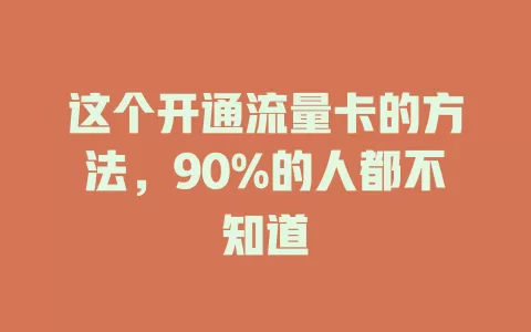 这个开通流量卡的方法，90%的人都不知道