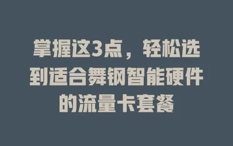 掌握这3点，轻松选到适合舞钢智能硬件的流量卡套餐