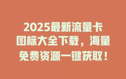2025最新流量卡图标大全下载，海量免费资源一键获取！