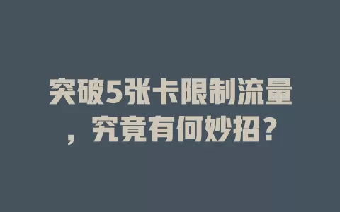 突破5张卡限制流量，究竟有何妙招？