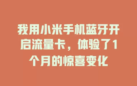 我用小米手机蓝牙开启流量卡，体验了1个月的惊喜变化