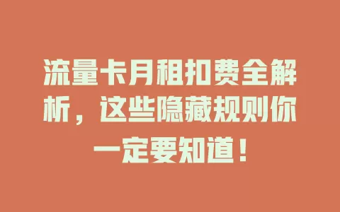 流量卡月租扣费全解析，这些隐藏规则你一定要知道！