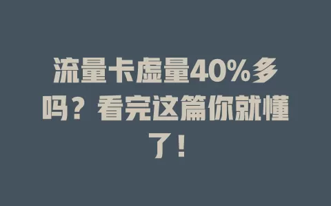 流量卡虚量40%多吗？看完这篇你就懂了！