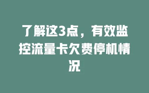 了解这3点，有效监控流量卡欠费停机情况