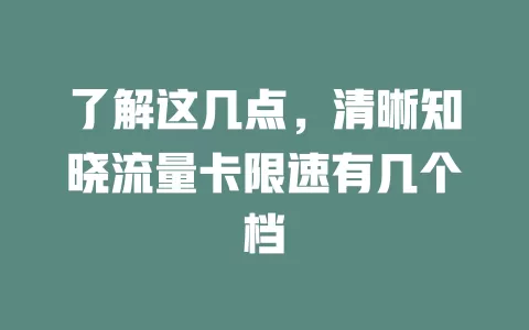 了解这几点，清晰知晓流量卡限速有几个档