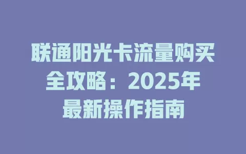 联通阳光卡流量购买全攻略：2025年最新操作指南