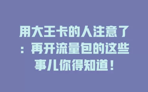用大王卡的人注意了：再开流量包的这些事儿你得知道！