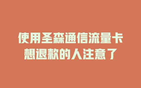 使用圣森通信流量卡想退款的人注意了